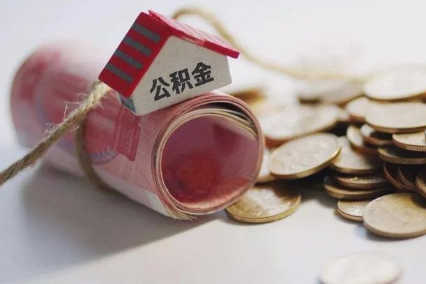 丽江为啥公积金黄牛可以取出来呢（丽江急需用钱提取公积金的方法）